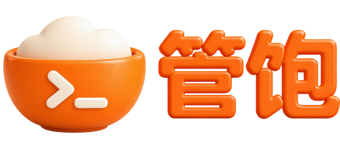 管饱